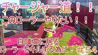 【スプラトゥーン２チャージャー道＃５４】自陣高に居座るローラーをやりたい！！ｗｗ