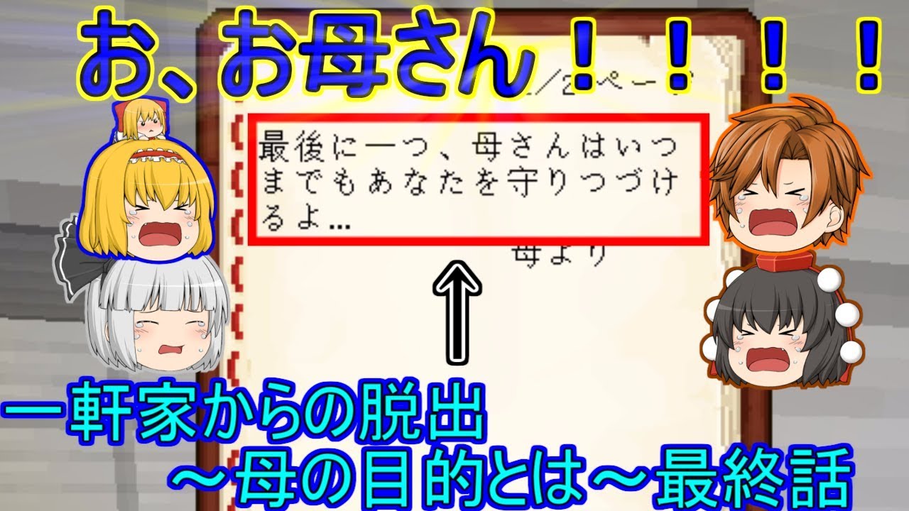 【ゆっくり実況】マインクラフトで脱出ゲーム！「一軒家からの脱出～母の目的とは～」最終話