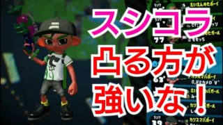 スシコラは凸る方が強いな！【スプラトゥーン2】