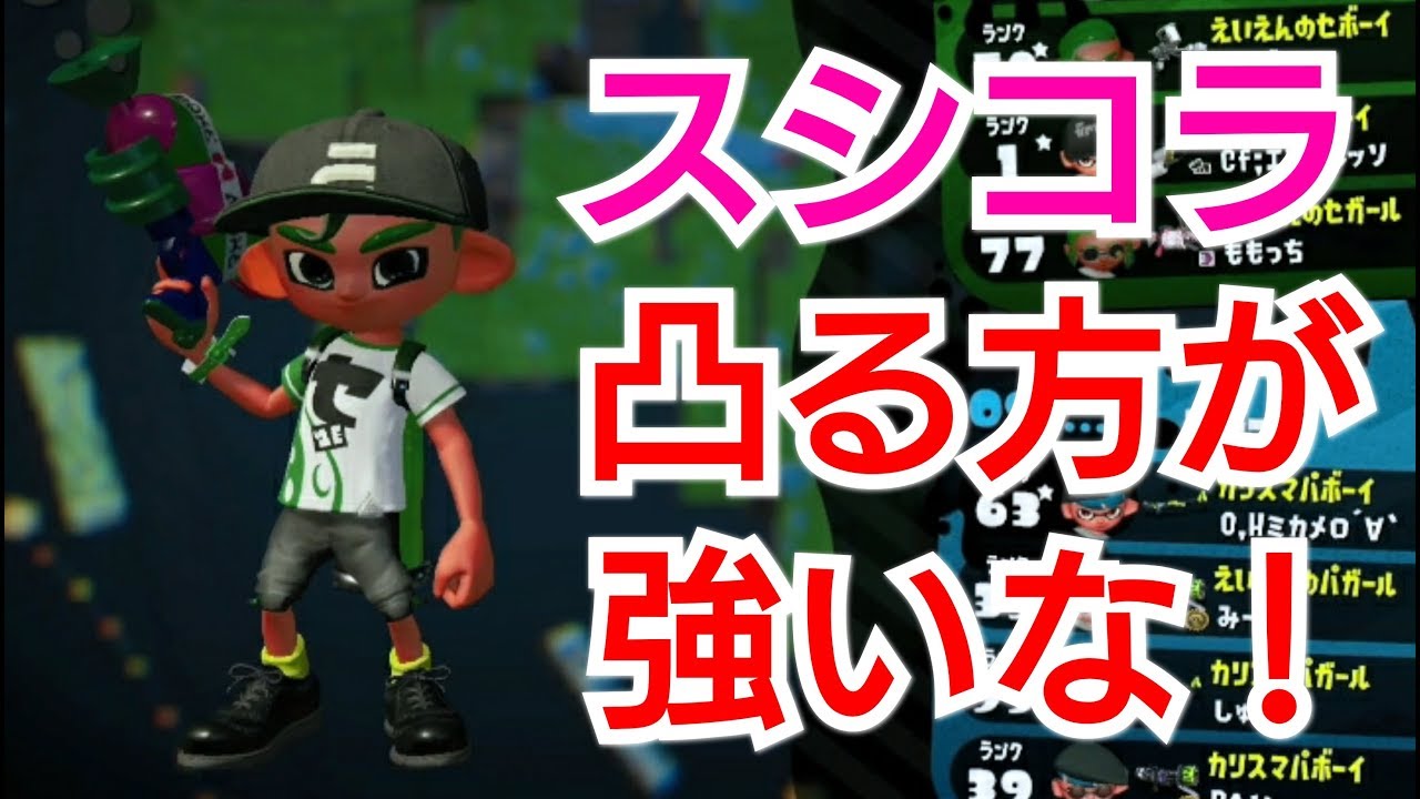 スシコラは凸る方が強いな！【スプラトゥーン2】