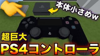 【マインクラフト】超巨大なPS4コントローラでソニックをやってみた！？w【配布ワールド】