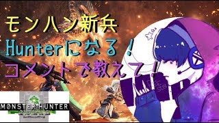 【MHW】🔴今日からハンターになります♪教えて～！！【モンスターハンターワールド】