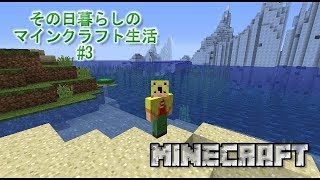 その日暮らしのマインクラフト＃3 「ネザーゲートとVer.1.14で初脱線」