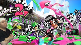 【スプラトゥーン2】みんなでわちゃわちゃスプラトゥーン2【チームET】