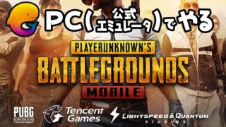 #54 公式エミュレータでやる【PUBG MOBILE】女性実況