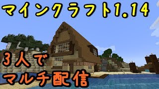 【Live】#08 マインクラフト1.14 　3人でマルチ配信