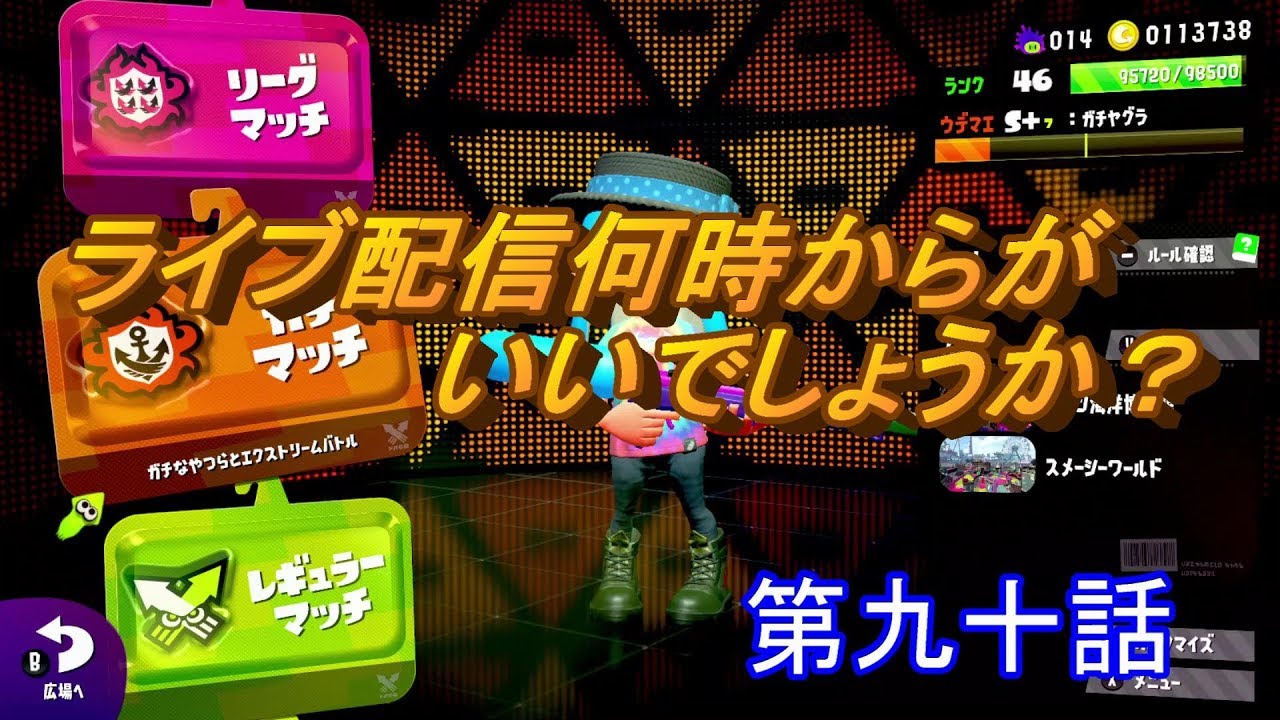 【スプラトゥーン２】　生配信の時間は何時がいいですか？？　第九十話