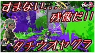 【スプラトゥーン2/Splatoon2】傘で駆けるガチヤグラX Part10【パラシェルター/Splat Brella】