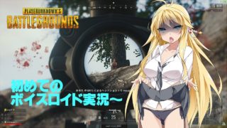 【PUBG】初めてのボイスロイド実況～