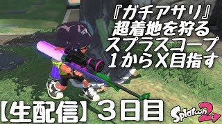 『スプラトゥーン２』アサリを運ぶだけで勝てるのはS+(2000以下)まで～ガチアサリ編～③日目