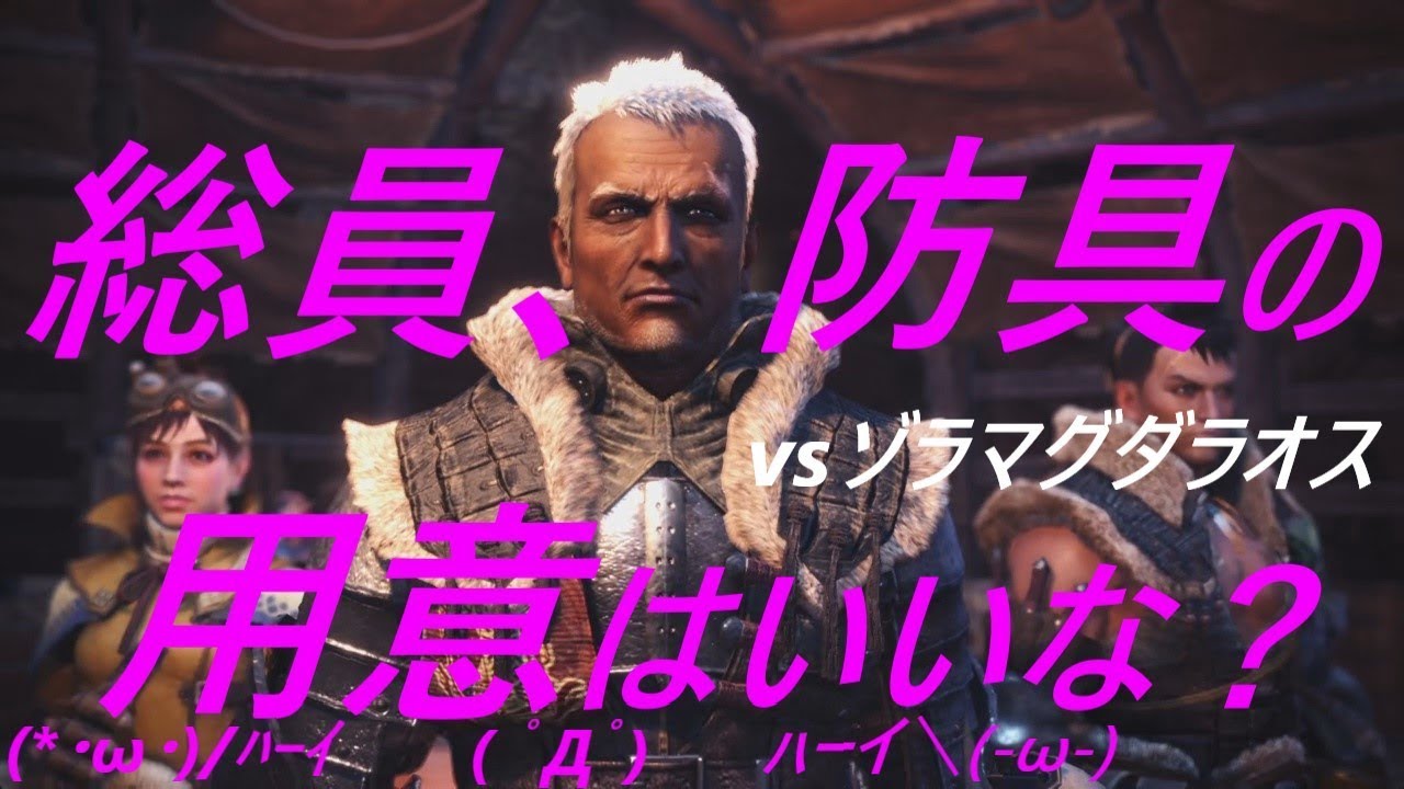 モンスターハンターワールド【防具無しで生態系の頂点を目指す】08ゾラマグダラオス捕獲作戦