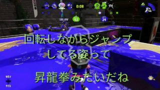【スプラトゥーン2】ガチヤグラA+　色々あって最後は昇龍拳で終わりました。　【小学生ユーチューバーわたあめのゲーム日和】