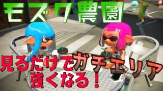 マップ解説！モズク農園のガチエリアでの立ち回り！【スプラトゥーン2】【Splatoon２】