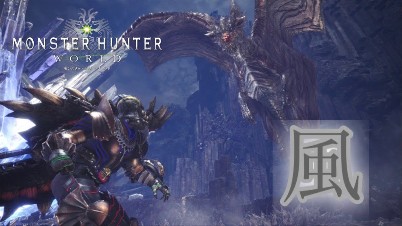 風の使者！歴戦王クシャルダオラ！【モンスターハンター：ワールド】