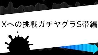 Xへの挑戦ガチヤグラS帯編【スプラトゥーン2】