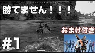 絶対勝てないバトルロイヤルPart1 PUBG+fortnite!!!【ゆっくり実況