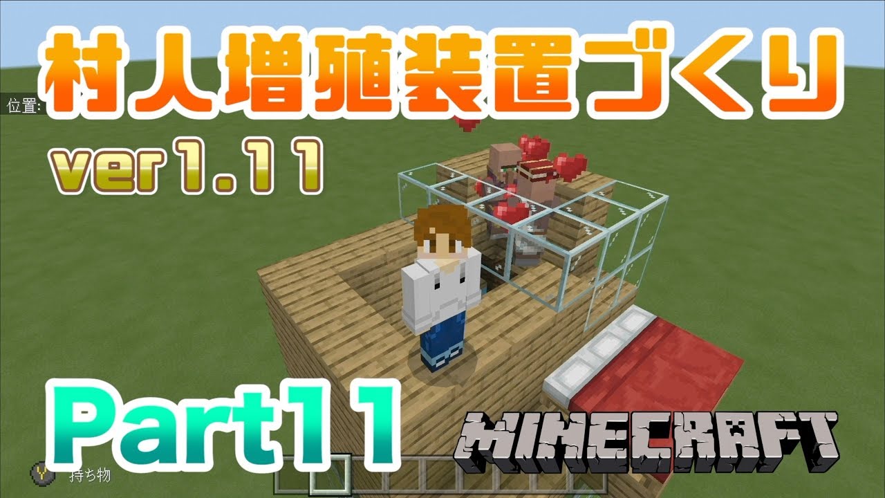 【マインクラフト・BE 統合版】ver1 11 1の村人増殖装置づくり!! 実況 Part11