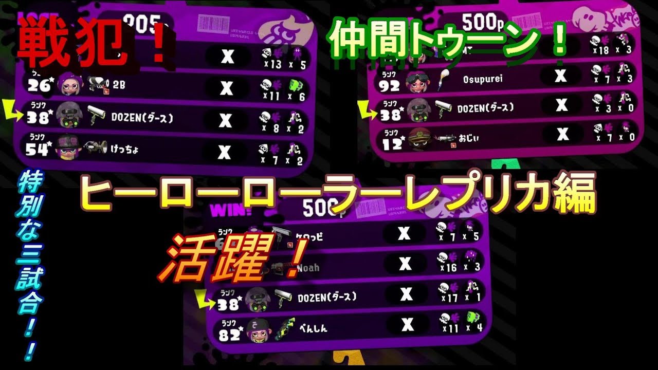 【スプラトゥーン２】　今回ヒーローローラーレプリカ編！　戦犯、仲間トゥーン、活躍の三試合！！　Xで使ってみて企画