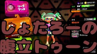 スプラトゥーン2【スシコラでガチエリア】