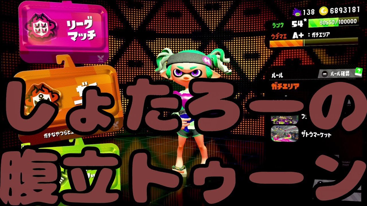 スプラトゥーン2【スシコラでガチエリア】