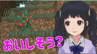 おいしそう？危険な木の実にご用心！【しずくちゃんのマインクラフト#02】