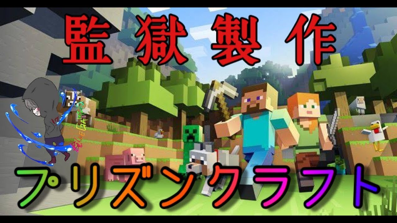 【＃マインクラフト】監獄クラフト【ぶるちん】