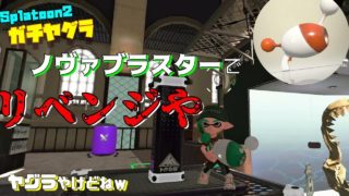 【スプラトゥーン2】ヤグラ！ノヴァリベンジ！( ﾟДﾟ)