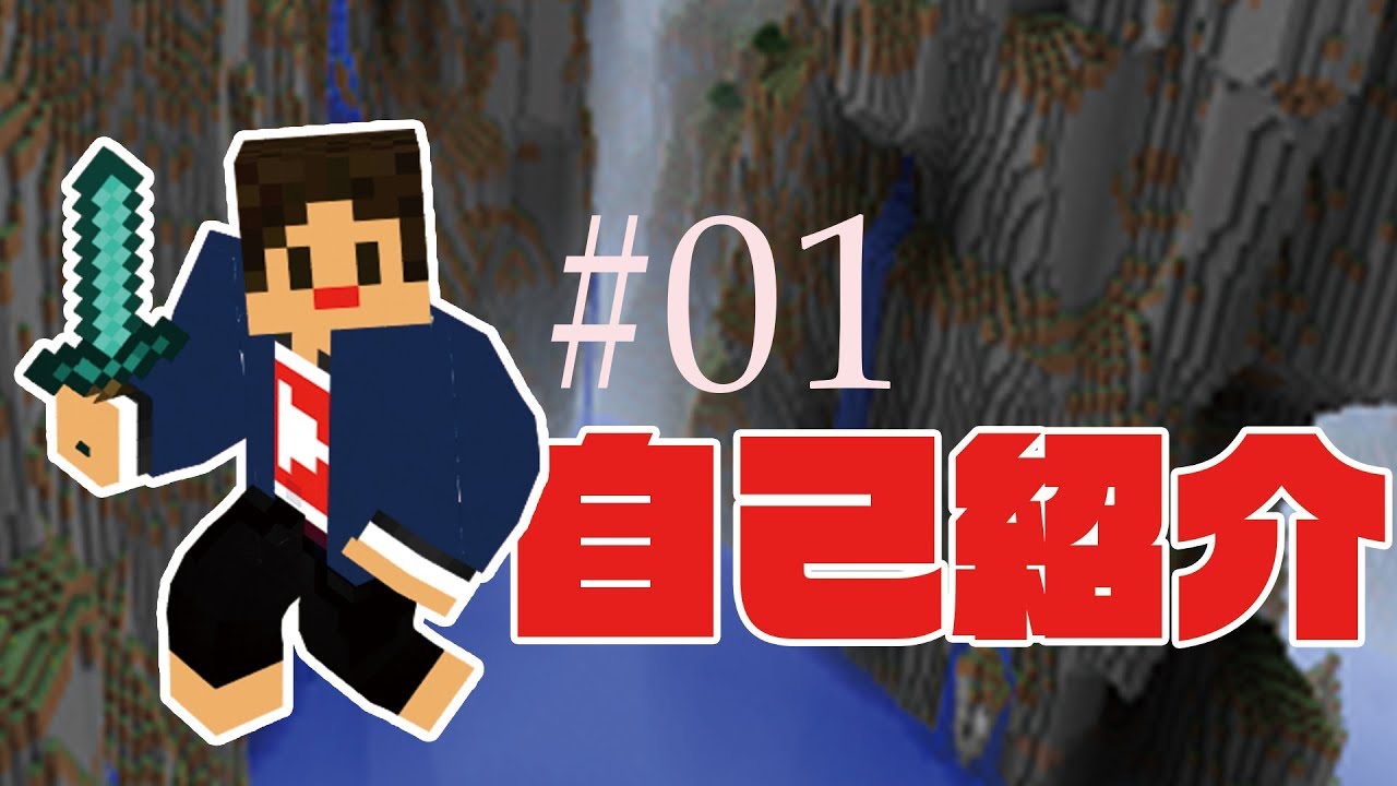 【マインクラフト】初めまして！ウーパーです！【自己紹介】