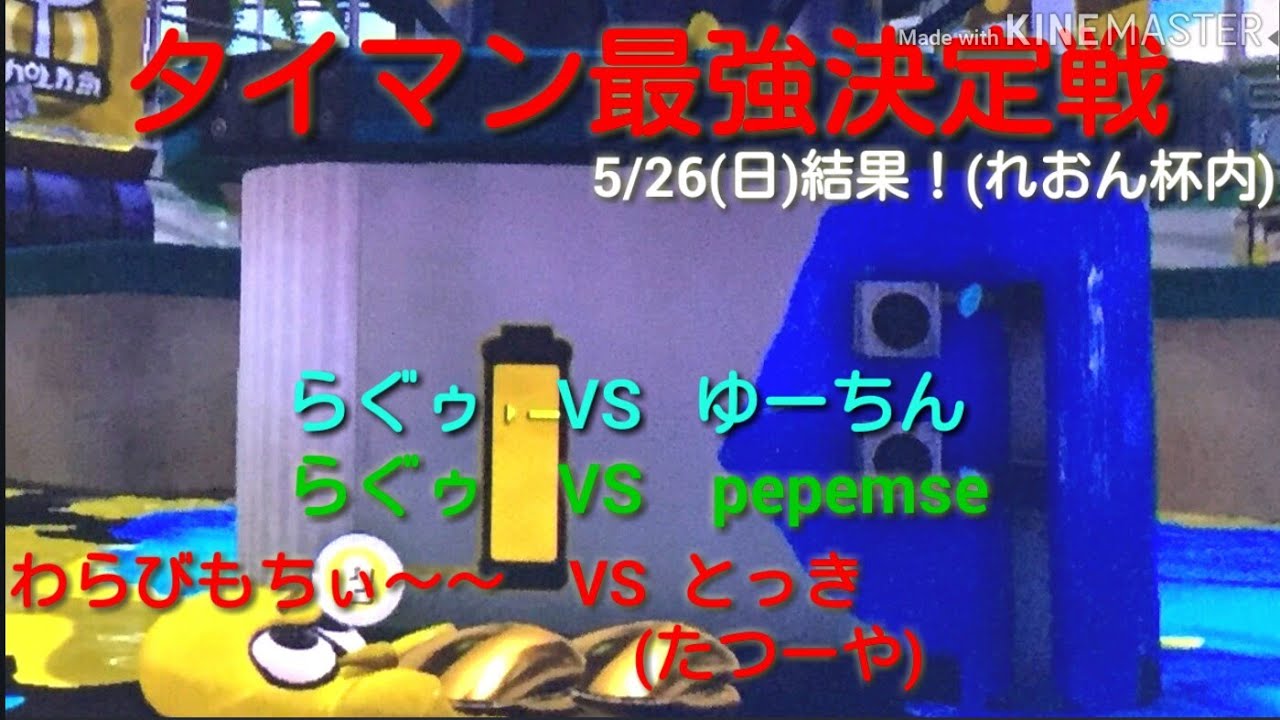 【スプラトゥーン２】タイマン最強決定戦(れおん杯内)5/26(日)結果！
