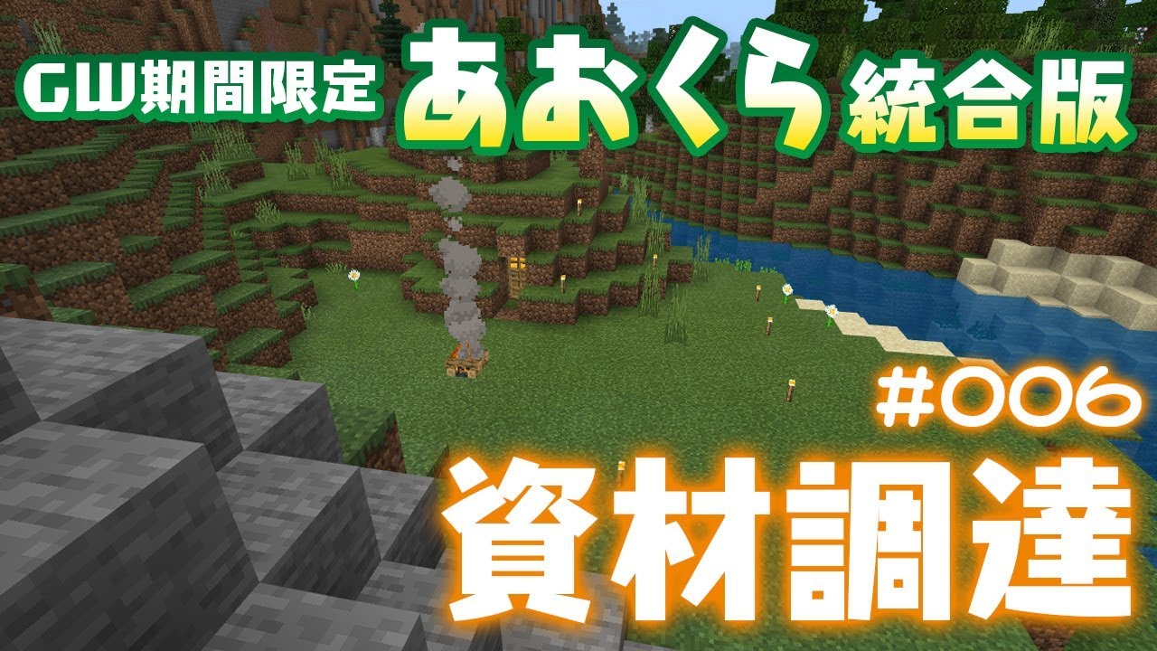【マインクラフト統合版】資材調達　＃006【あおくら統合版】