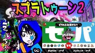 【スプラトゥーン2】スプラトゥーン2 フェス開催！「パ・リーグ」参加歓迎です！
