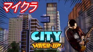 【マイクラPE】都会マッシュアップの世界とテクスチャー探検！！ 【マインクラフト】【Minecraft】【マイクラ】【REN】