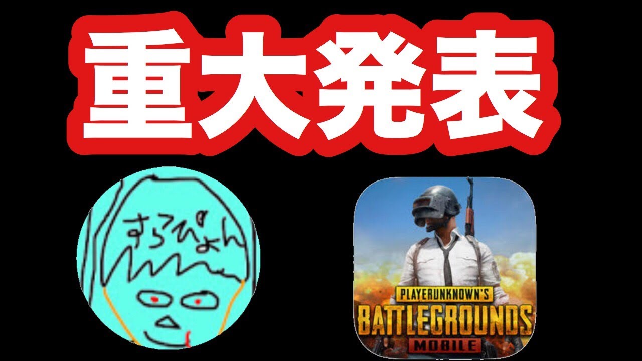 【重大発表】やらかしました【PUBG MOBILE】【PUBGMobile】【PUBGモバイル】【実況】