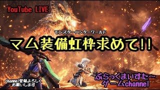モンスターハンターワールド #3 皇金装備が欲しい😭　#モンスターハンターワールド　＃MHW