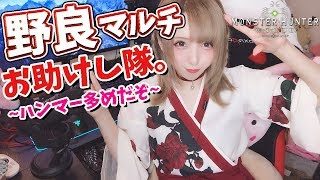 【MHW】野良マルチでお助けできるかな…？歴戦など モンスターハンターワールド 【モンハン】