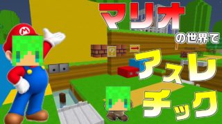 【マインクラフト】3Dマリオの世界に入ってアスレチック！？友達を助けろ！！