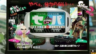 過去最大に分からないフェス…　Splatoon２（スプラトゥーン２）実況！（ナワバリ75）