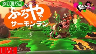 【スプラトゥーン2】サーモンラン生配信