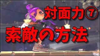 レベル別に紹介！誰でもわかる索敵の方法！【スプラトゥーン2,対面力講座#7】