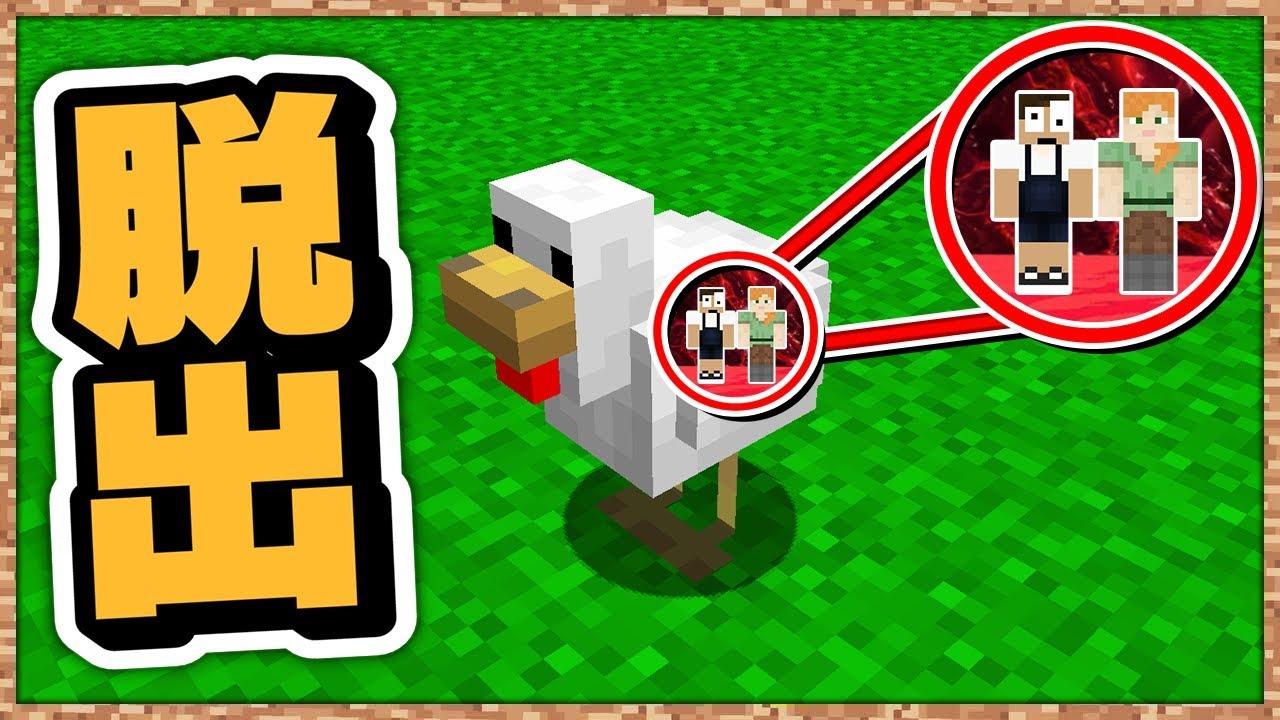ニワトリの体内に閉じ込められた！ニワトリからの脱出【マインクラフト】