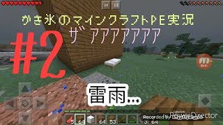 【マインクラフト】かき氷のマインクラフト　#2　雷雨でも建設
