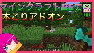 【マインクラフト】 ついに木こりアドオン！？ (ゆっくり実況)