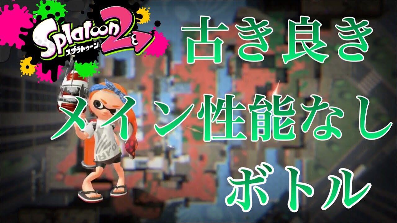 【X】古き良き 普通のボトル 【スプラトゥーン 2】