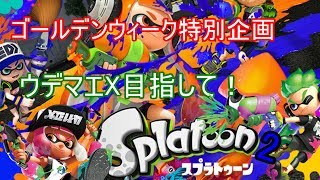 【スプラトゥーン2】ゴールデンウィークにガチマをガチで潜る→ナワバリ！【全ルールX目指して！】【2日目】