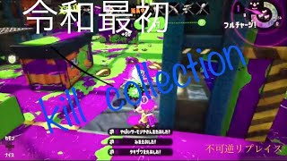 令和最初のキル集！&不可逆リプレイス(スプラトゥーン2)[kill collection]