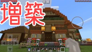 【マイクラPE実況】＃8 我が家を増築しよう【マインクラフト】