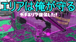 【ダイナモローラーベッチュー】【日刊スプラトゥーン2】ランキング入りを目指すローラーのガチマッチ実況Season13-8【Xパワー2384エリア】ウデマエX/ガチエリア
