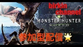 【MHW】廃人さんとマムタロト狩り！【参加型　６EswJDJ7dBM4】バーキンのまったりモンスターハンターワールド