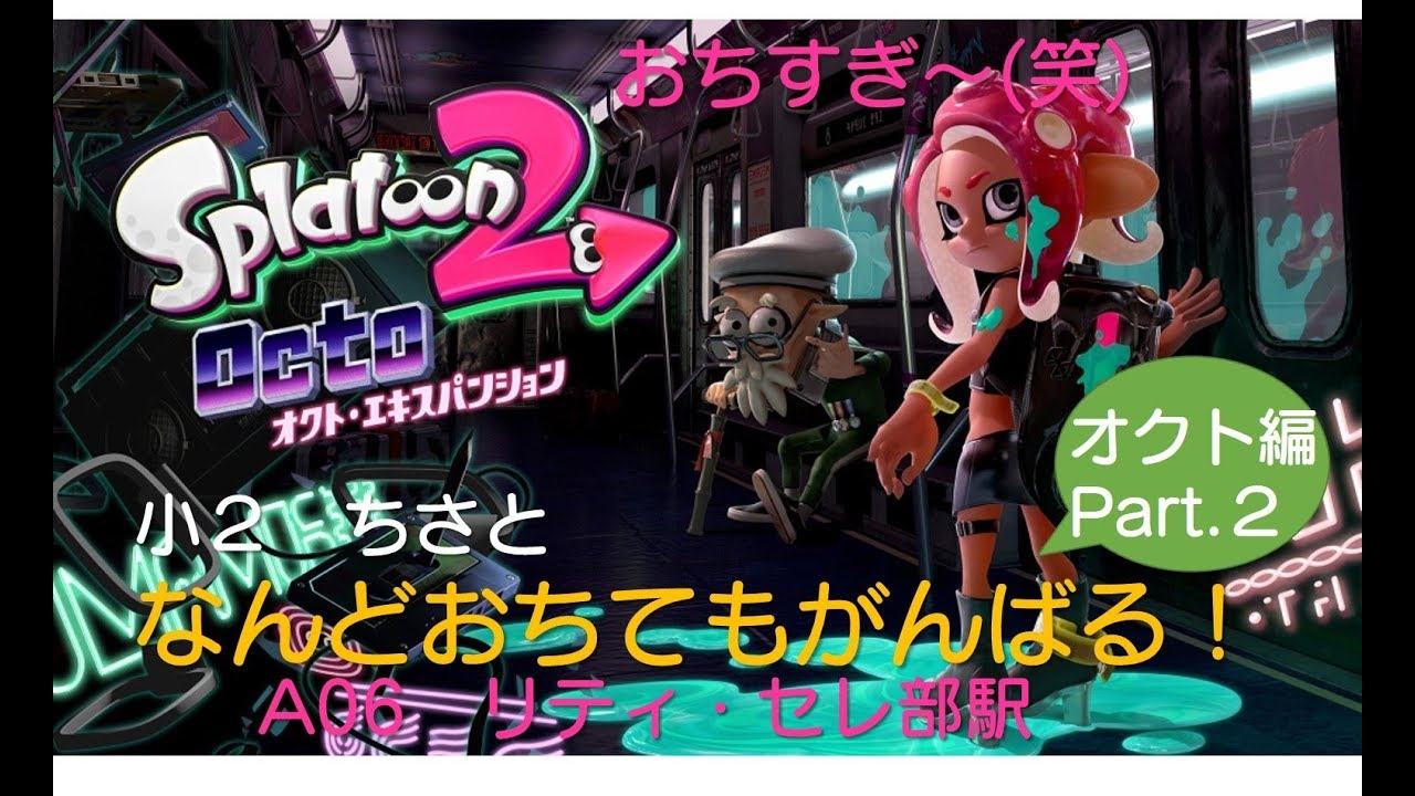 【あくまで自力でクリアするのだ！】小学生スプラトゥーン2実況～「オクトエキスパンション」Part.2（リティ・セレ部駅）