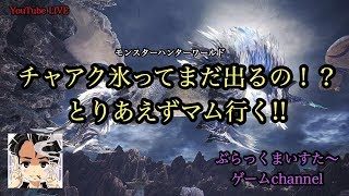 モンスターハンターワールド#14　チャアク氷を狙う放送　＃モンスターハンターワールド　＃MHW